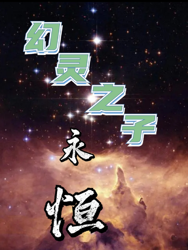 幻灵之子：永恒