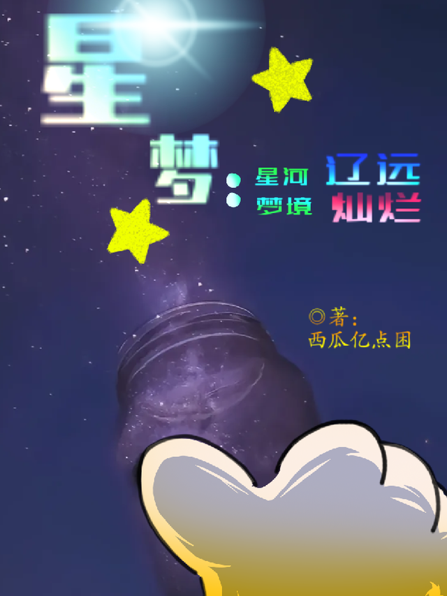 星梦：星河辽远梦境灿烂