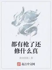 都有枪了还修什么真