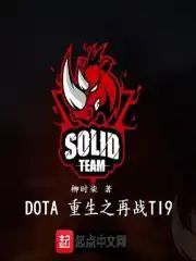 dota重生之再战ti9